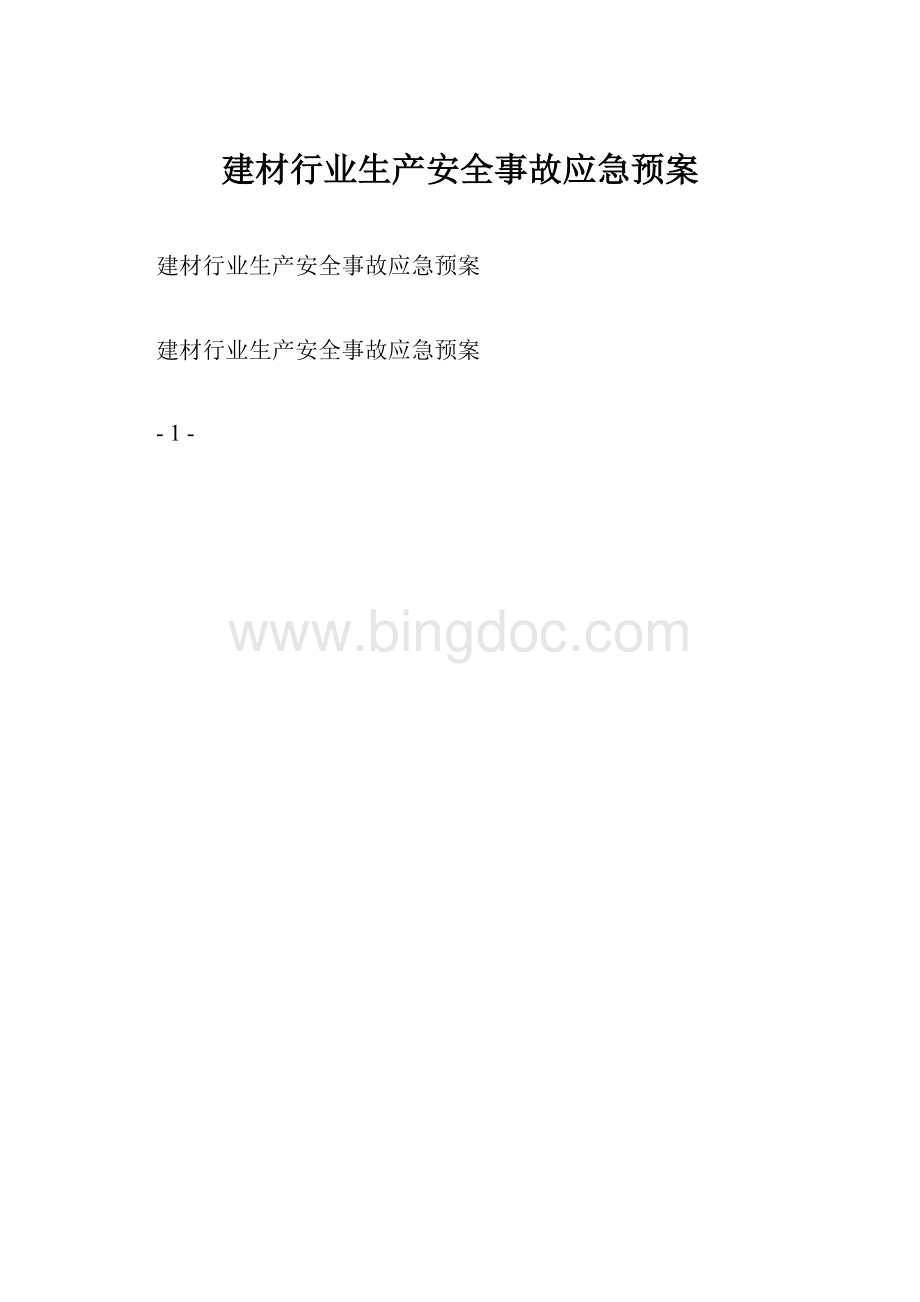 建材行业生产安全事故应急预案.docx_第1页