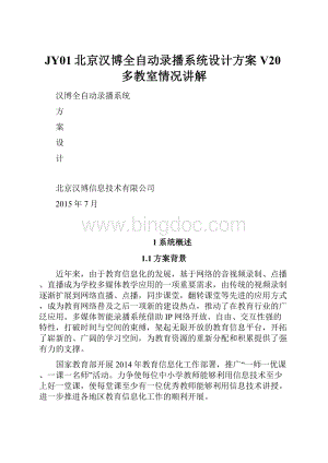 JY01北京汉博全自动录播系统设计方案V20多教室情况讲解.docx