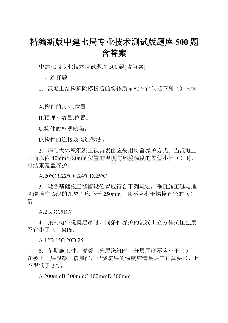 精编新版中建七局专业技术测试版题库500题含答案.docx_第1页