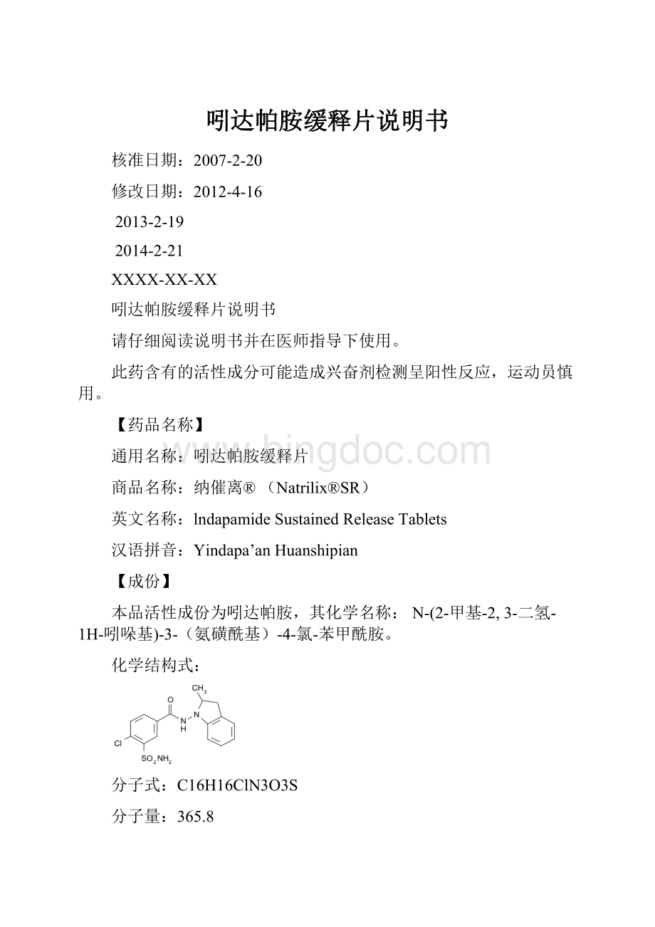 吲达帕胺缓释片说明书.docx_第1页