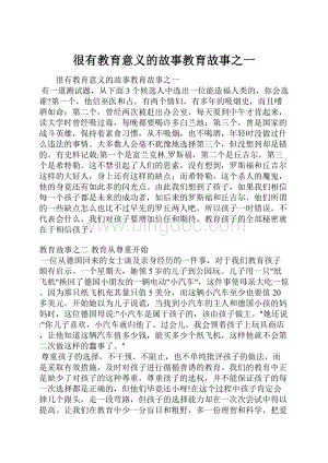 很有教育意义的故事教育故事之一.docx