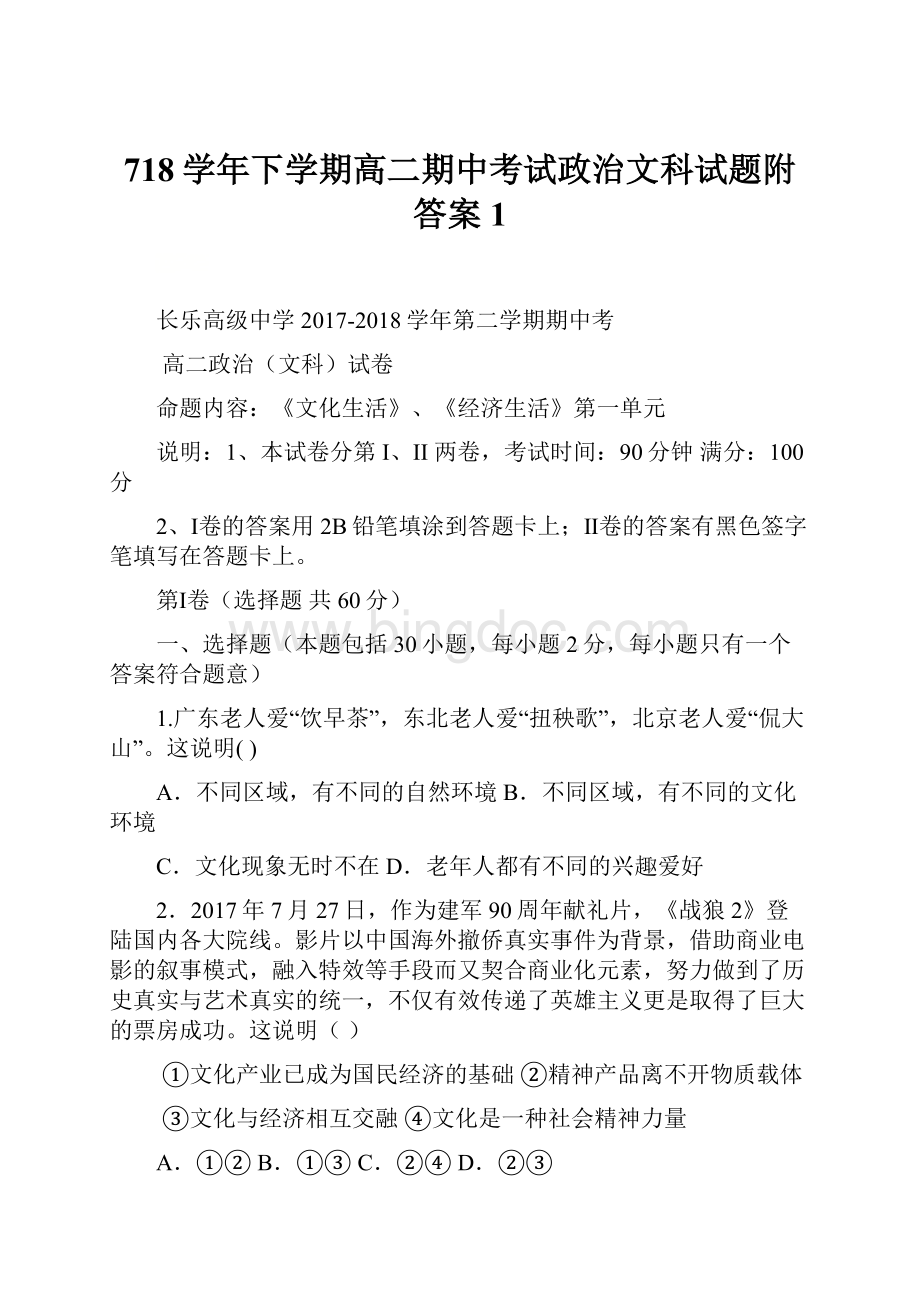 718学年下学期高二期中考试政治文科试题附答案 1.docx