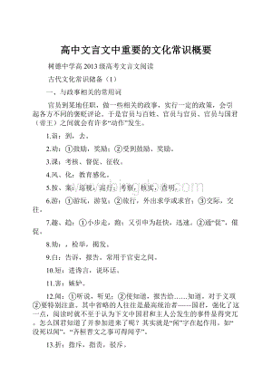 高中文言文中重要的文化常识概要.docx