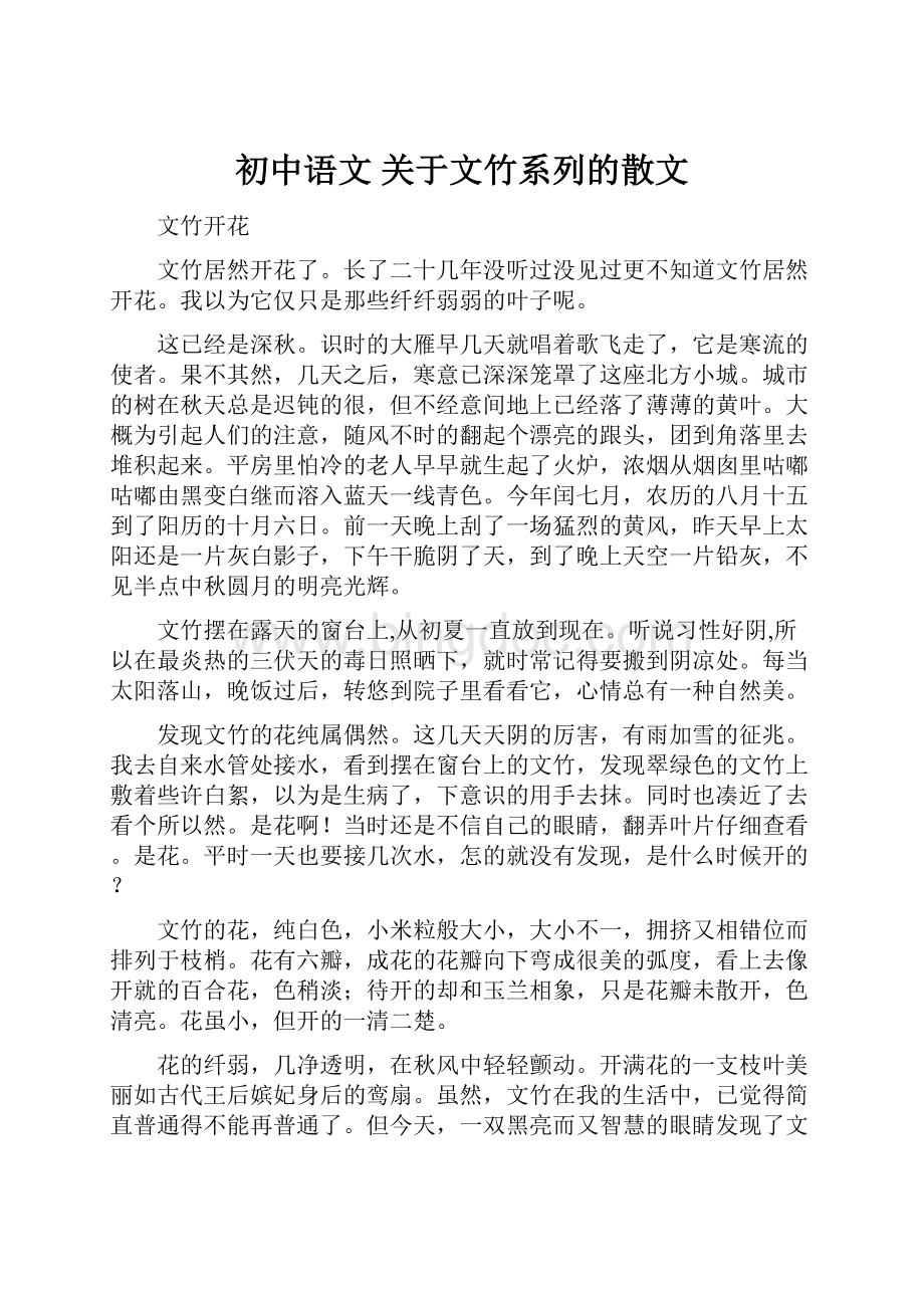 初中语文 关于文竹系列的散文.docx_第1页