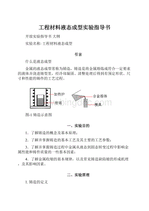 工程材料液态成型实验指导书.docx