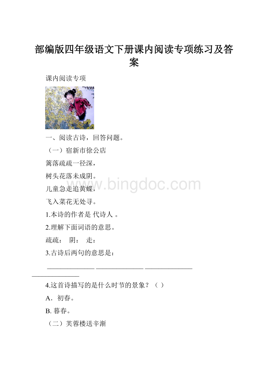 部编版四年级语文下册课内阅读专项练习及答案.docx_第1页