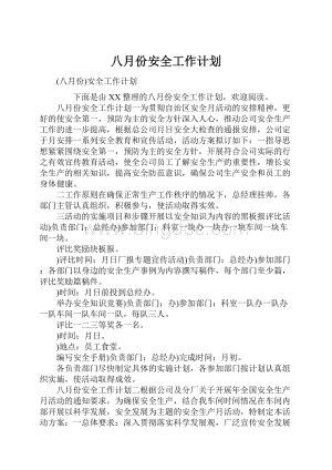 八月份安全工作计划.docx