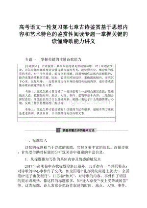 高考语文一轮复习第七章古诗鉴赏基于思想内容和艺术特色的鉴赏性阅读专题一掌握关键的读懂诗歌能力讲义.docx