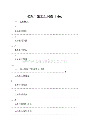 水泥厂施工组织设计doc.docx