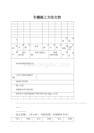 车棚施工方法文档.docx