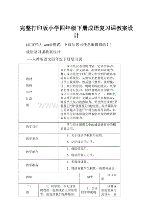 完整打印版小学四年级下册成语复习课教案设计.docx