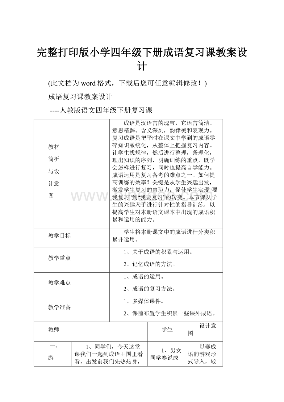 完整打印版小学四年级下册成语复习课教案设计.docx