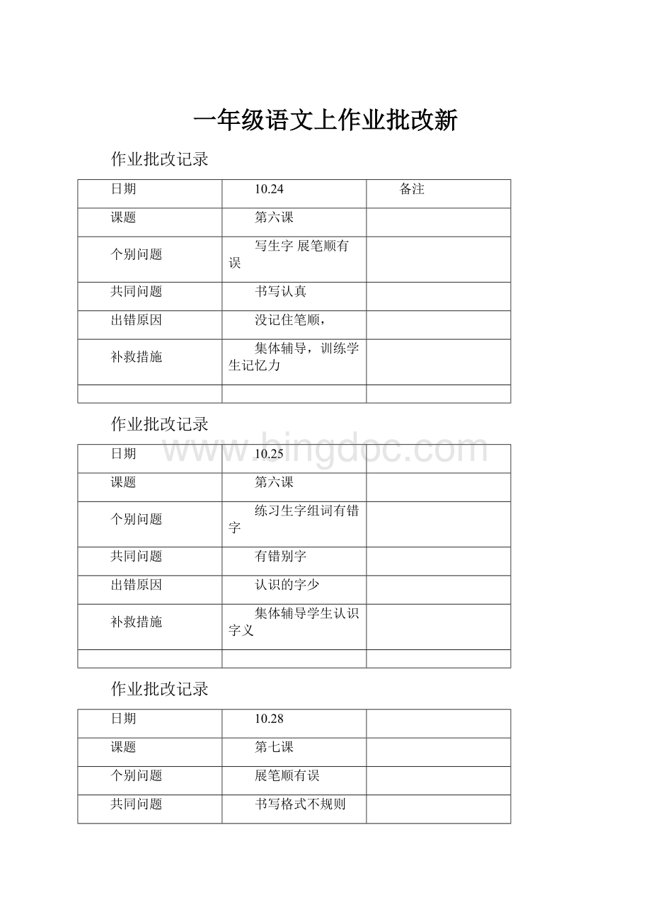 一年级语文上作业批改新.docx_第1页