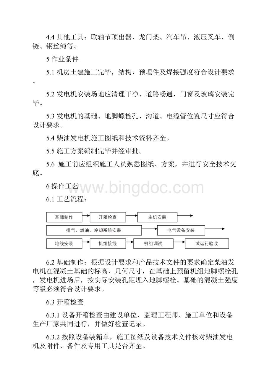 柴油发电机安装工艺复习过程.docx_第2页