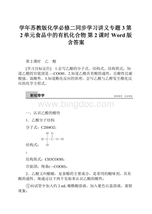 学年苏教版化学必修二同步学习讲义专题3第2单元食品中的有机化合物 第2课时 Word版含答案.docx