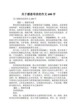 关于感恩母亲的作文600字.docx