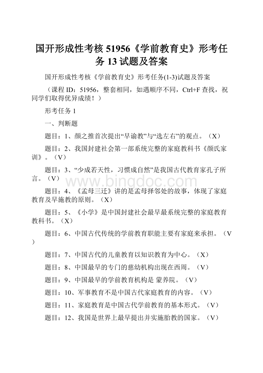 国开形成性考核51956《学前教育史》形考任务13试题及答案.docx