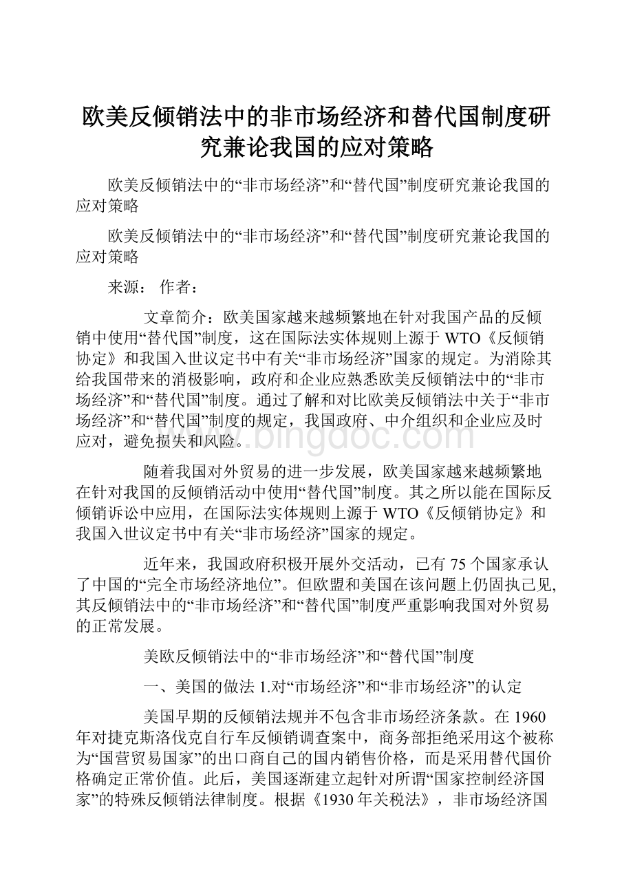 欧美反倾销法中的非市场经济和替代国制度研究兼论我国的应对策略.docx