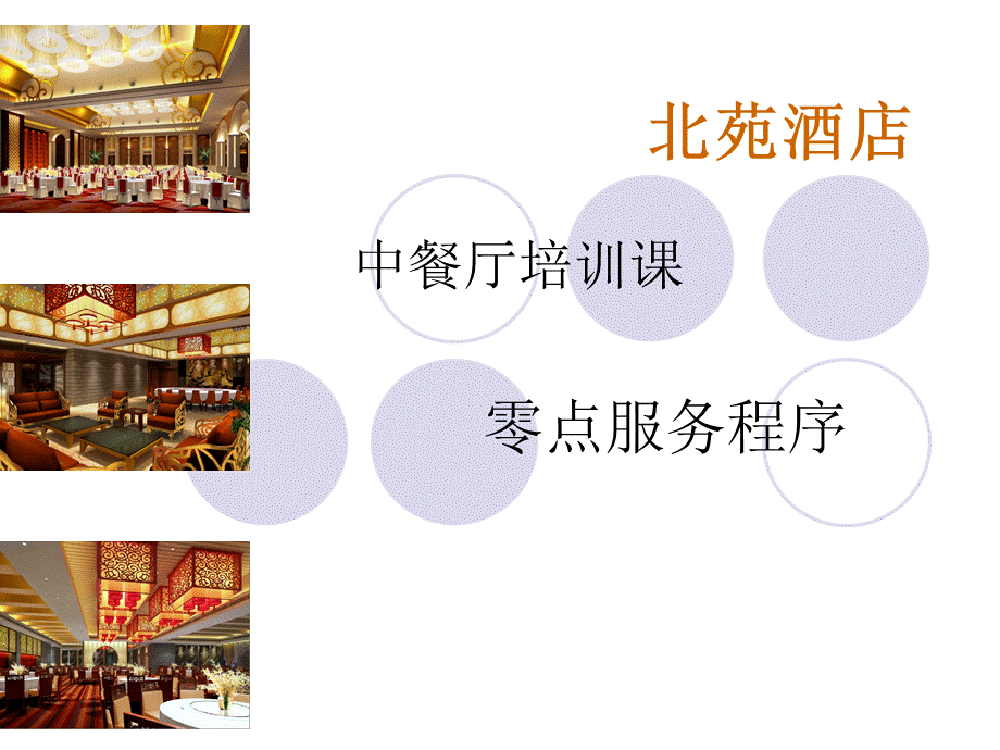 中餐厅零点服务程序（PPT58页).pptx_第1页