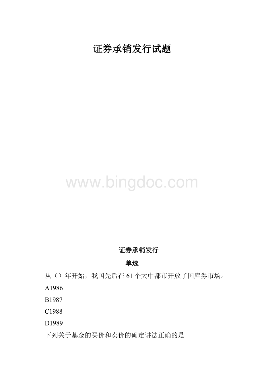 证券承销发行试题.docx_第1页