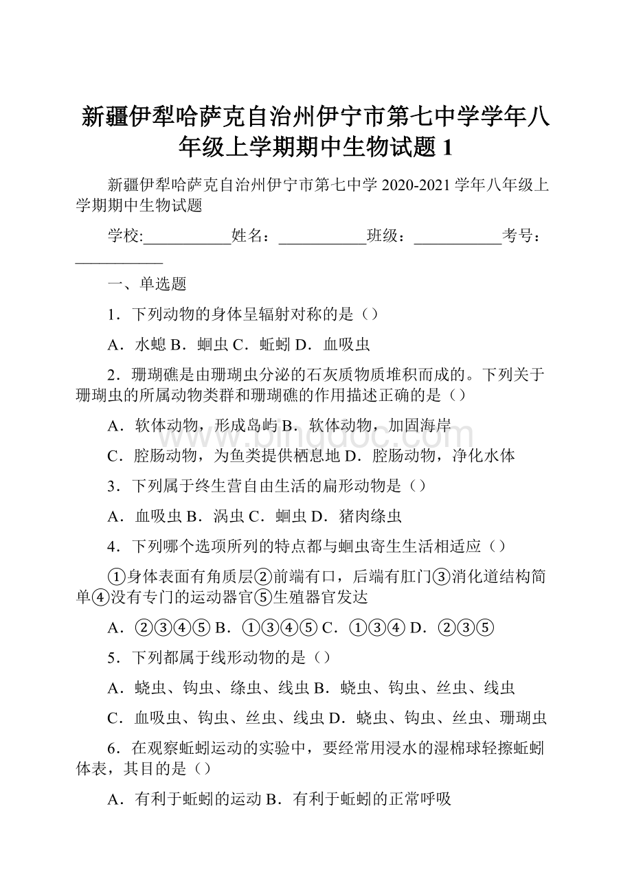 新疆伊犁哈萨克自治州伊宁市第七中学学年八年级上学期期中生物试题 1.docx