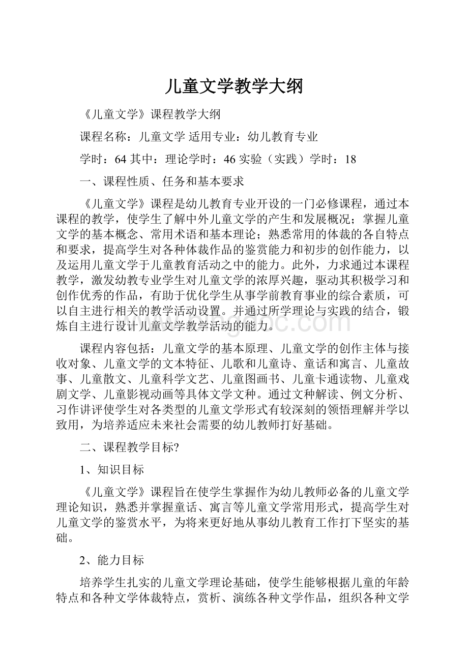 儿童文学教学大纲.docx_第1页