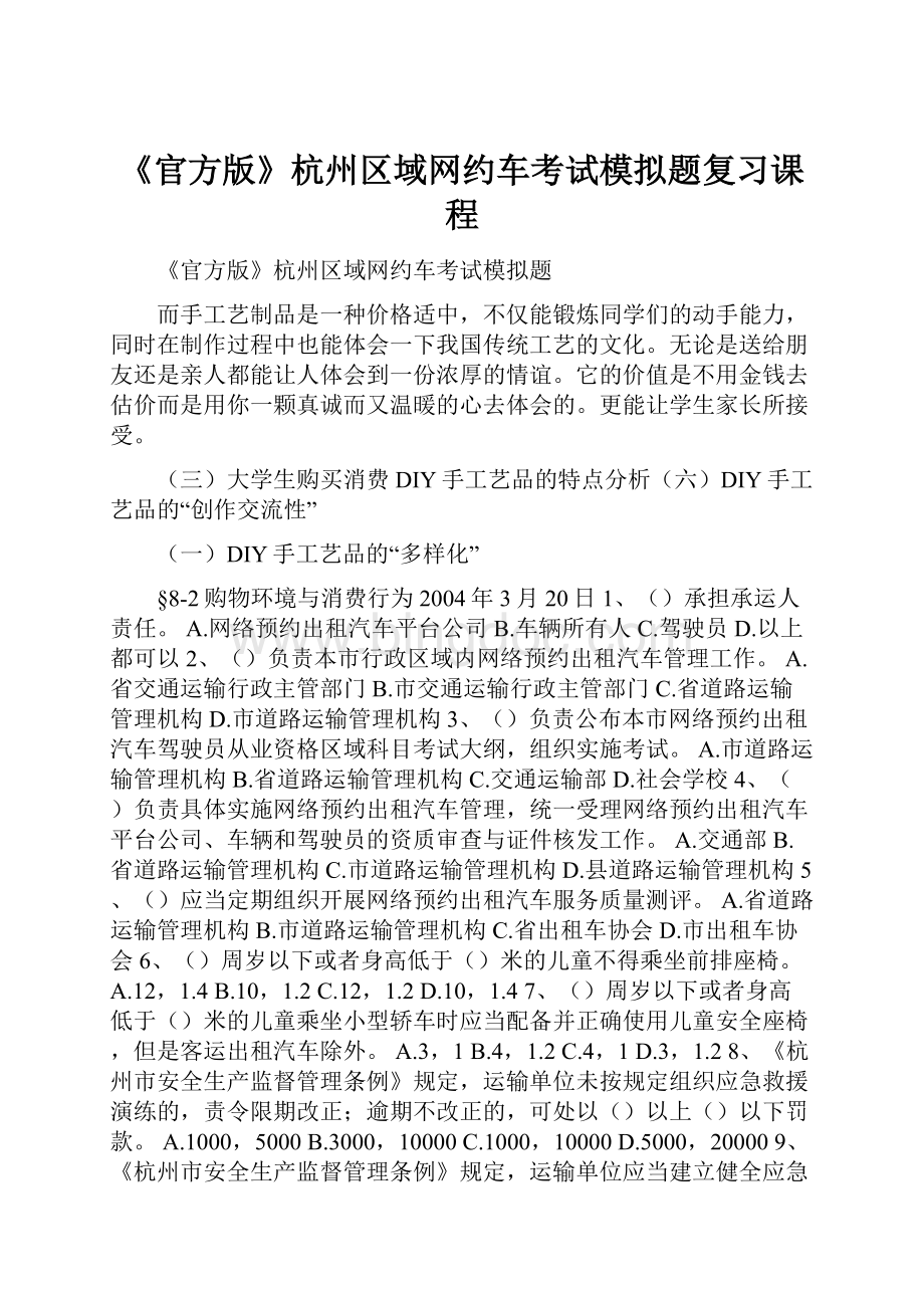 《官方版》杭州区域网约车考试模拟题复习课程.docx
