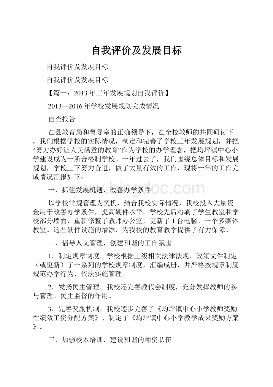 自我评价及发展目标.docx