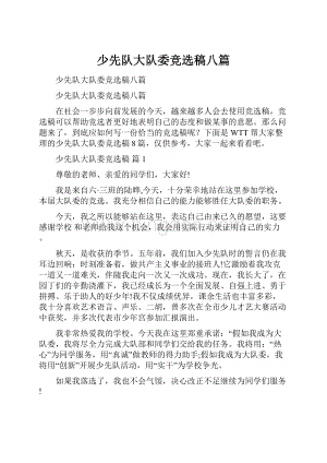 少先队大队委竞选稿八篇.docx