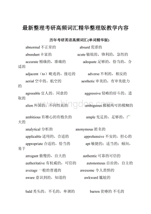 最新整理考研高频词汇精华整理版教学内容.docx