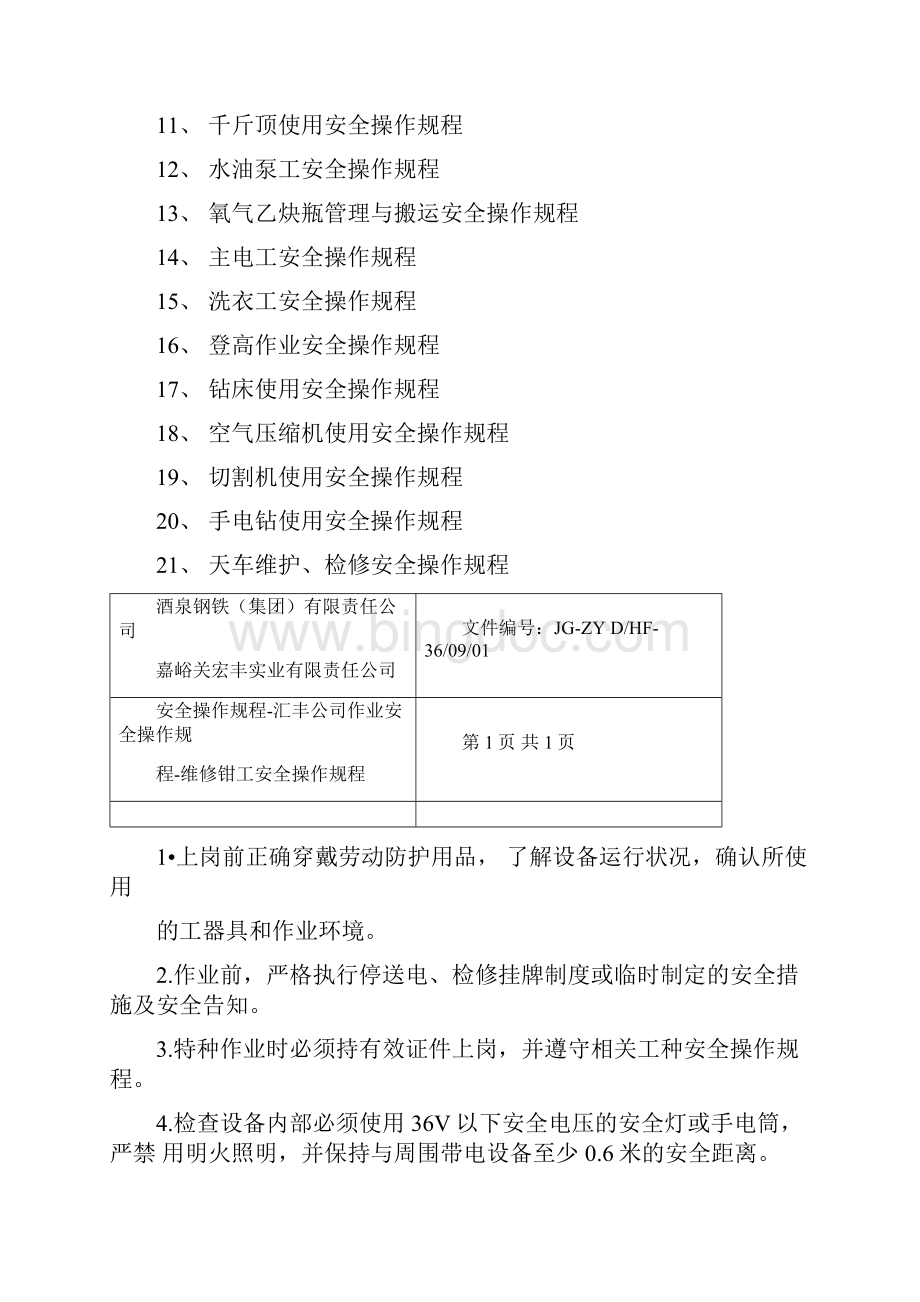 最新检修作业区安全操作规程.docx_第2页