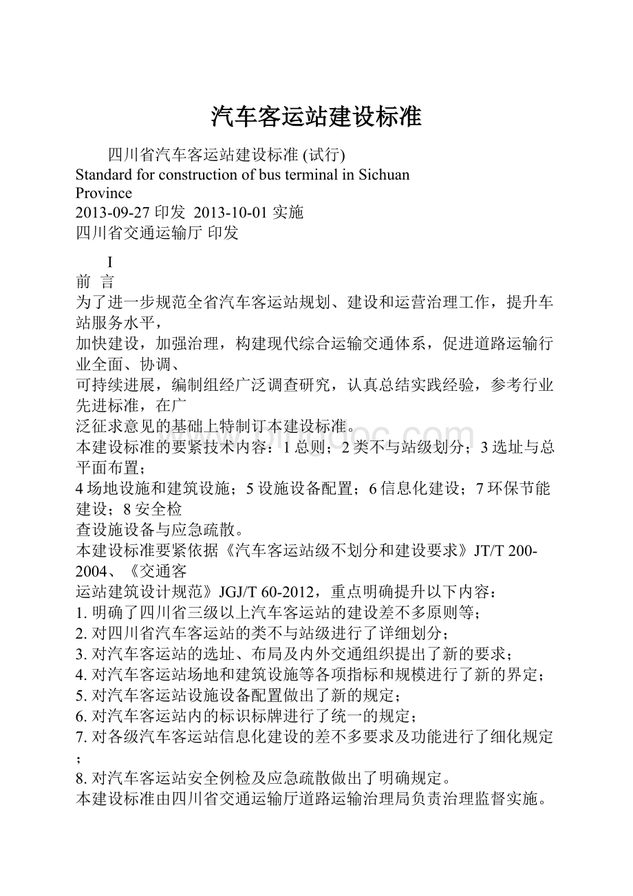 汽车客运站建设标准.docx_第1页