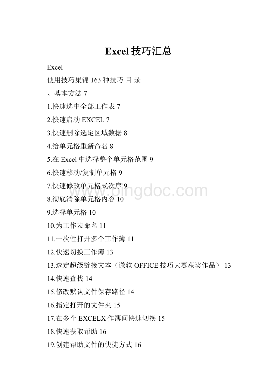 Excel技巧汇总.docx_第1页