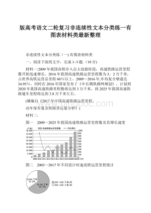 版高考语文二轮复习非连续性文本分类练一有图表材料类最新整理.docx