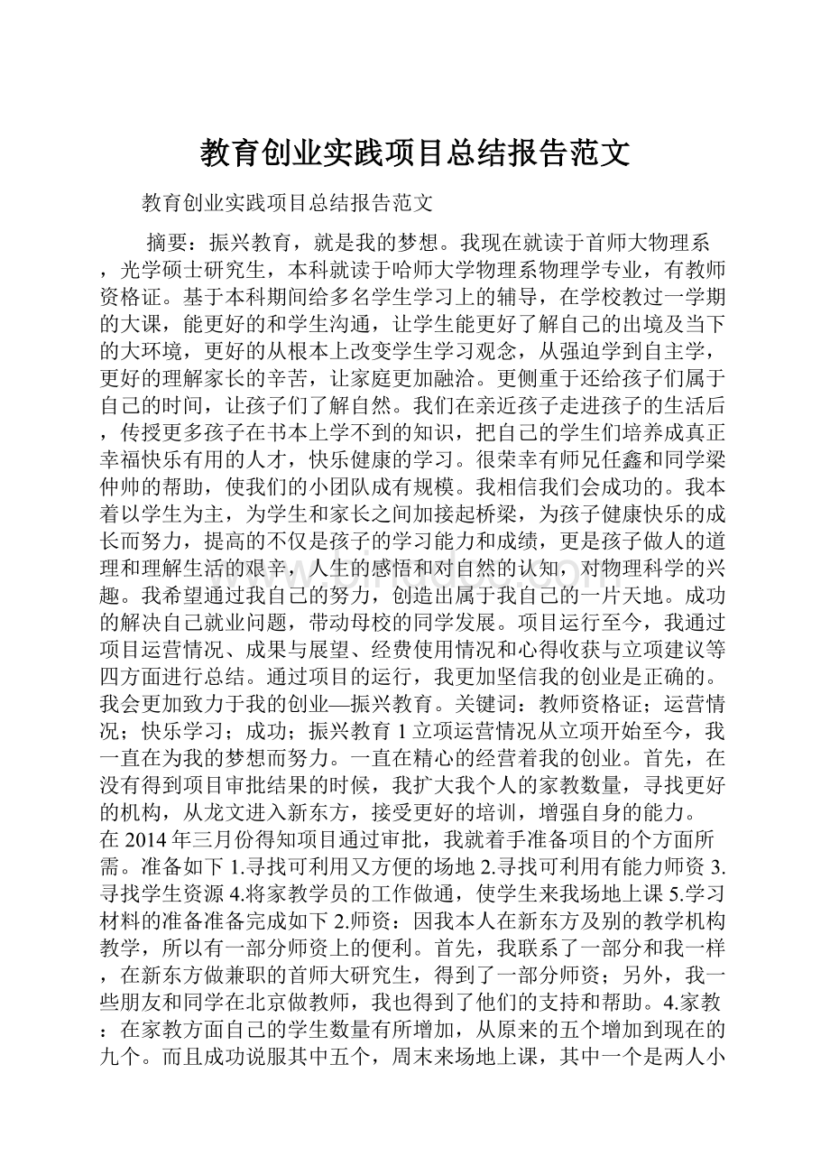 教育创业实践项目总结报告范文.docx