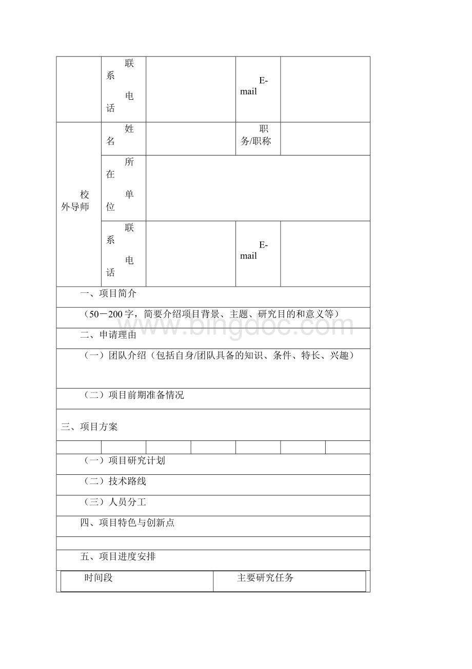 国家级大学生创新创业训练计划项目申报书教学厦门大学嘉庚学院.docx_第3页