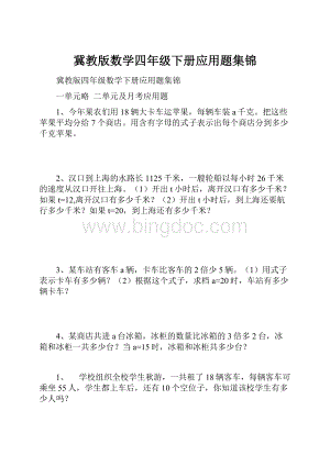 冀教版数学四年级下册应用题集锦.docx