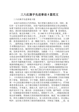 三八红旗手先进事迹5篇范文.docx