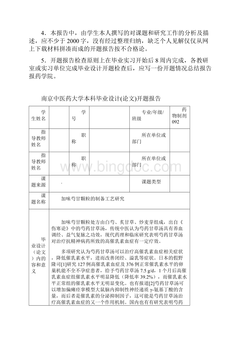 南京中医药大学毕业设计论文开题报告范本.docx_第2页