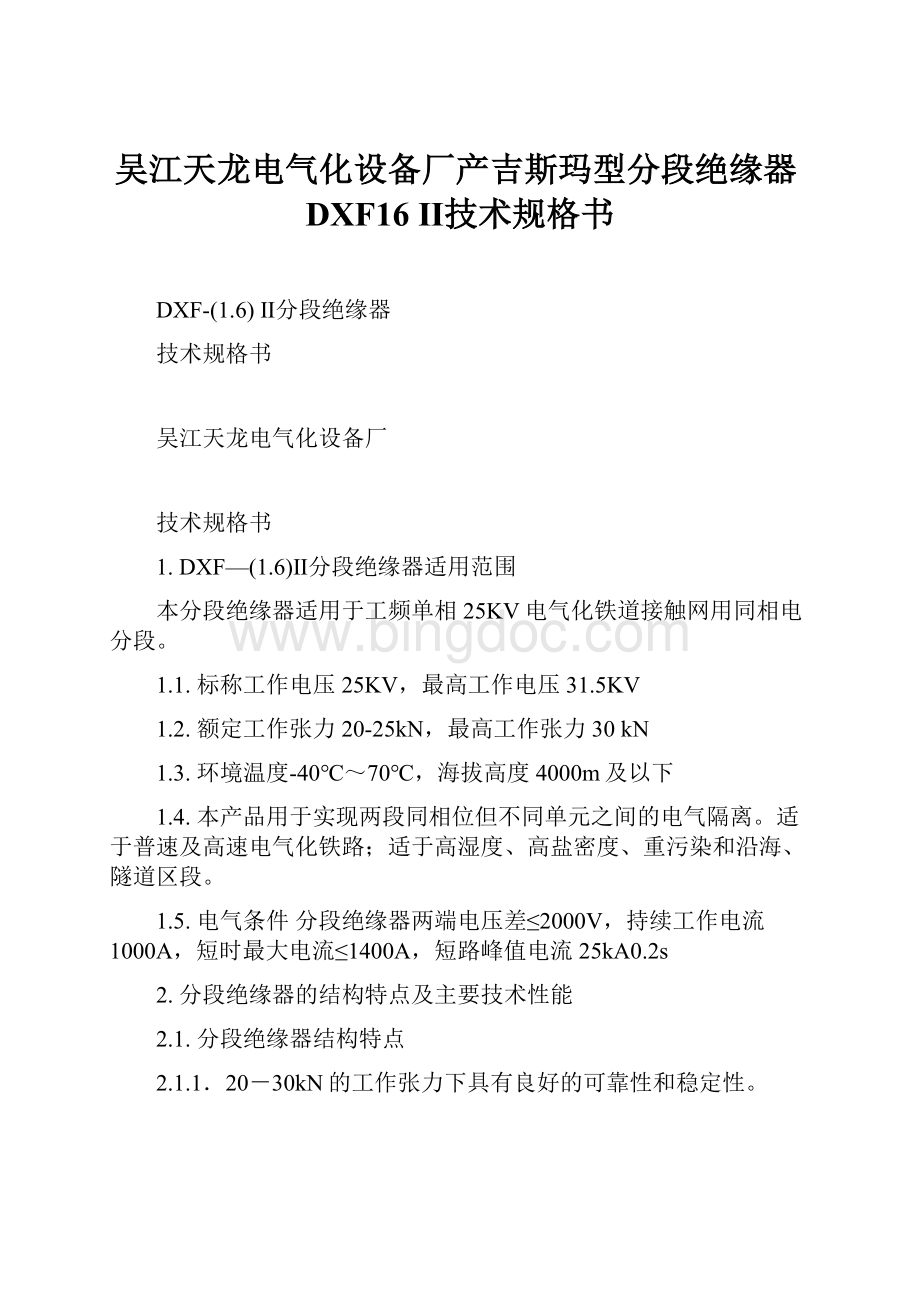 吴江天龙电气化设备厂产吉斯玛型分段绝缘器DXF16 Ⅱ技术规格书.docx