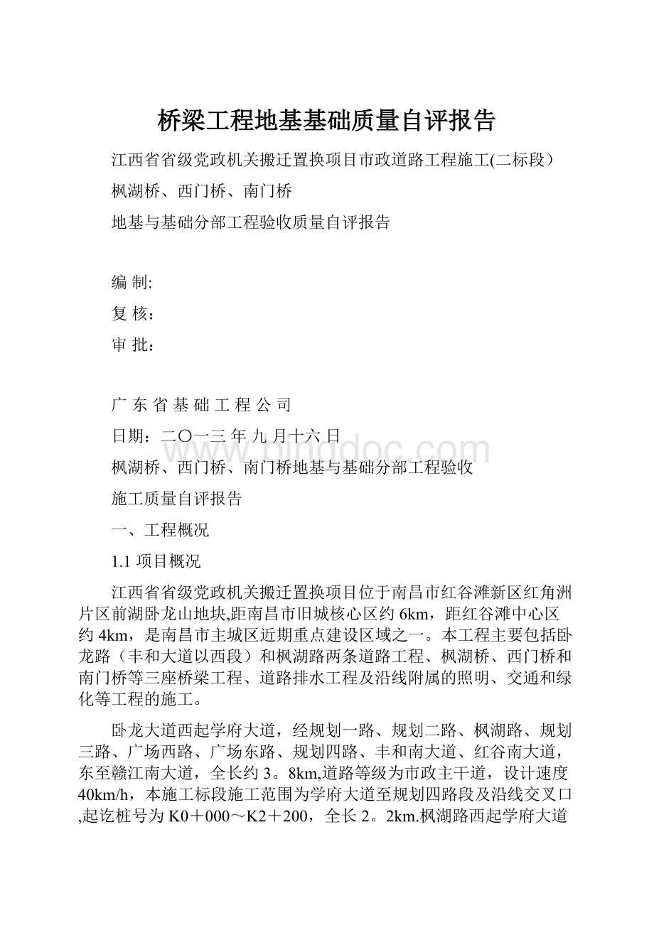 桥梁工程地基基础质量自评报告.docx_第1页