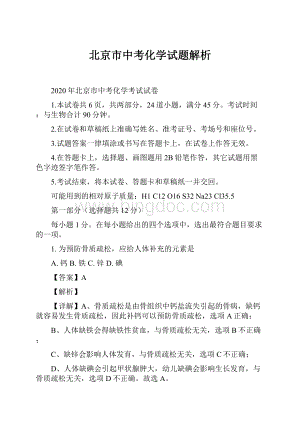 北京市中考化学试题解析.docx