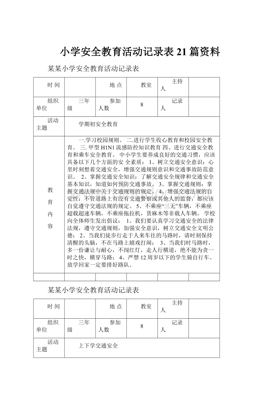 小学安全教育活动记录表21篇资料.docx_第1页