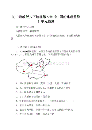 初中湘教版八下地理第5章《中国的地理差异》单元检测.docx