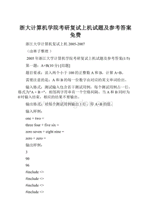 浙大计算机学院考研复试上机试题及参考答案免费.docx