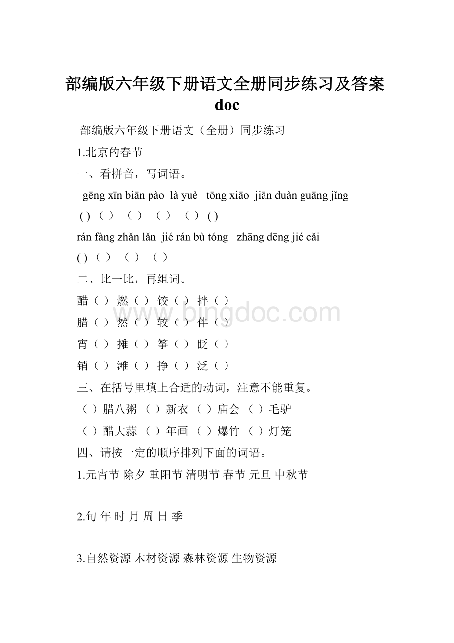 部编版六年级下册语文全册同步练习及答案doc.docx