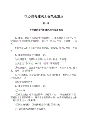 江苏自考建筑工程概论重点.docx