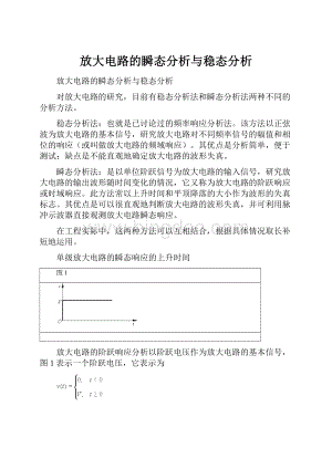 放大电路的瞬态分析与稳态分析.docx