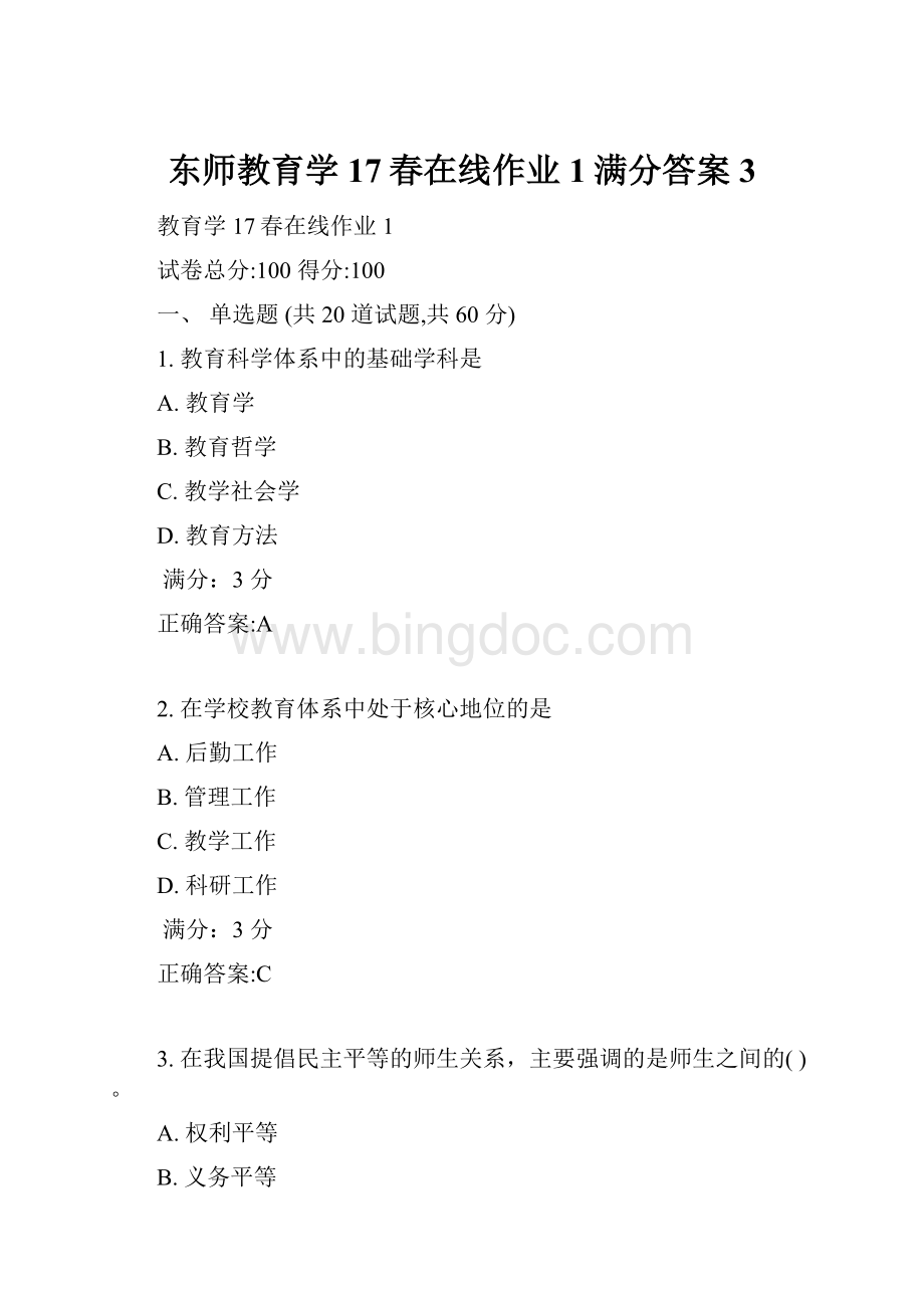 东师教育学17春在线作业1满分答案3.docx