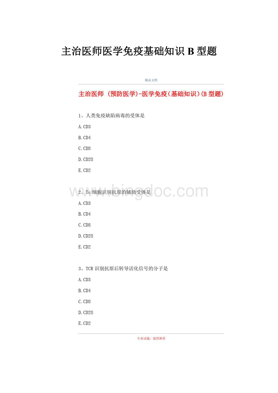 主治医师医学免疫基础知识B型题.docx_第1页